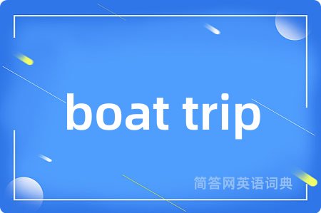 boat trip是什么意思,boat trip的中文翻译 boat trip