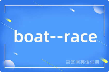 boat--race是什么意思,boat--race的中文翻译 boat--race