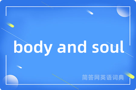 body and soul是什么意思,body and soul的中文翻译 body and soul