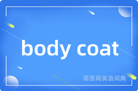 body coat是什么意思,body coat的中文翻译 body coat