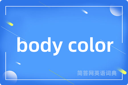 body color是什么意思,body color的中文翻译 body color