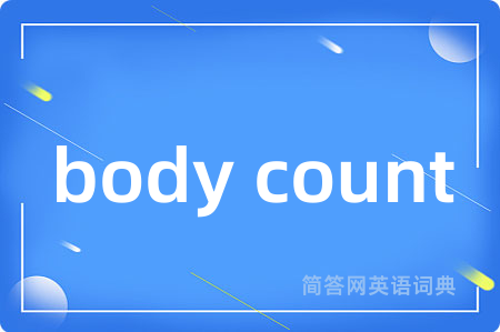 body count是什么意思,body count的中文翻译 body count