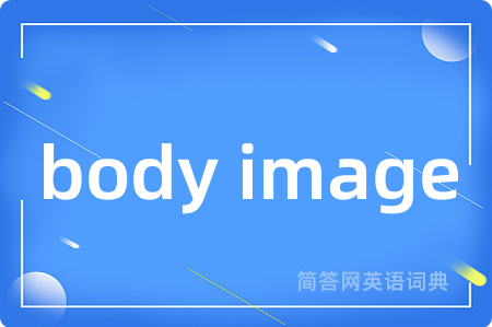 body image是什么意思,body image的中文翻译 body image