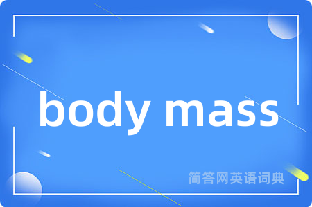 body mass是什么意思,body mass的中文翻译 body mass