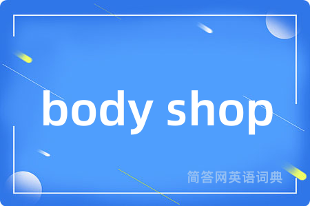 body shop是什么意思,body shop的中文翻译 body shop