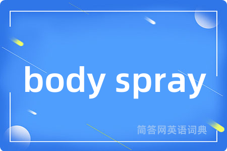 body spray是什么意思,body spray的中文翻译 body spray