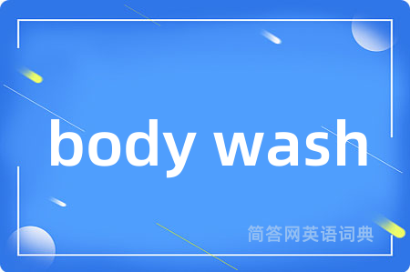 body wash是什么意思,body wash的中文翻译 body wash