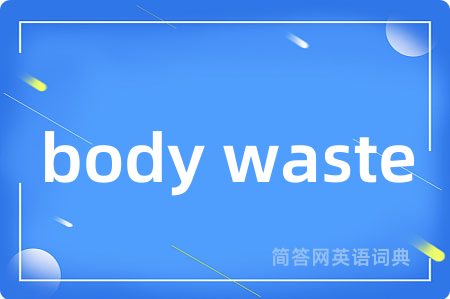 body waste是什么意思,body waste的中文翻译 body waste