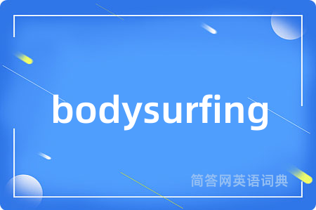 bodysurfing是什么意思,bodysurfing的中文翻译 bodysurfing
