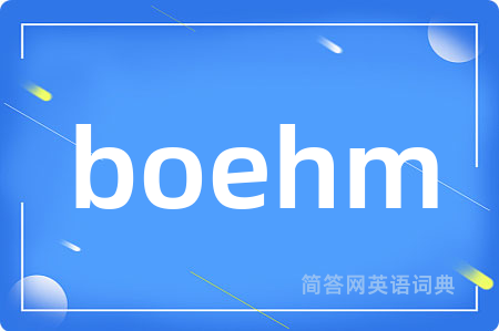 boehm是什么意思,boehm的中文翻译 boehm