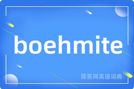 boehmite是什么意思,boehmite的中文翻译 boehmite