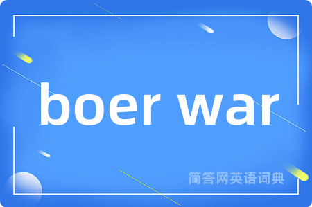boer war是什么意思,boer war的中文翻译 boer war