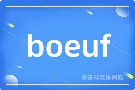 boeuf是什么意思,boeuf的中文翻译 boeuf