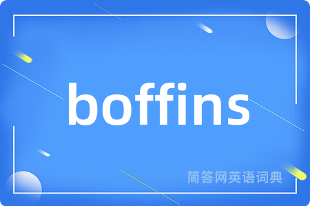 boffins是什么意思,boffins的中文翻译 boffins
