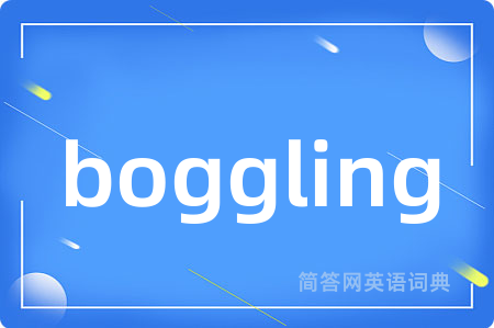 boggling是什么意思,boggling的中文翻译 boggling