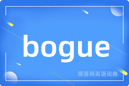 bogue是什么意思,bogue的中文翻译 bogue
