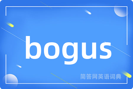 bogus是什么意思,bogus的中文翻译 bogus