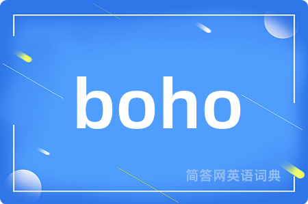 boho是什么意思,boho的中文翻译 boho
