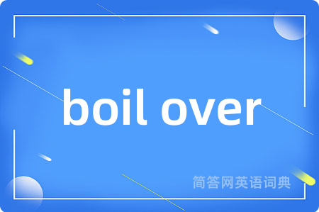boil over是什么意思,boil over的中文翻译 boil over