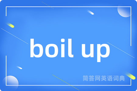 boil up是什么意思,boil up的中文翻译 boil up