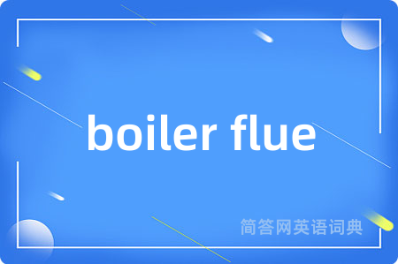boiler flue是什么意思,boiler flue的中文翻译 boiler flue
