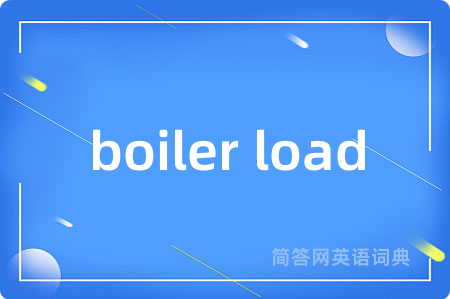 boiler load是什么意思,boiler load的中文翻译 boiler load