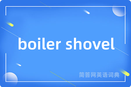 boiler shovel