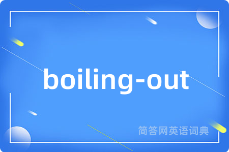 boiling-out是什么意思,boiling-out的中文翻译 boiling-out