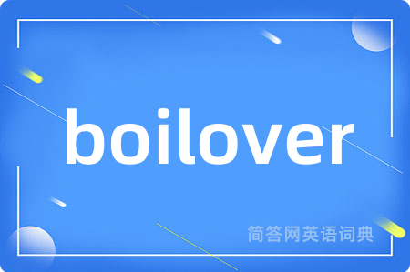 boilover是什么意思,boilover的中文翻译 boilover