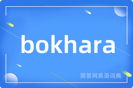 bokhara是什么意思,bokhara的中文翻译 bokhara