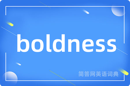 boldness是什么意思,boldness的中文翻译 boldness