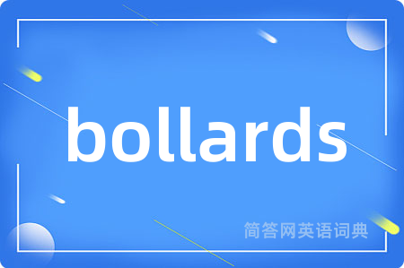 bollards是什么意思,bollards的中文翻译 bollards