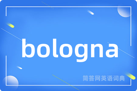 bologna是什么意思,bologna的中文翻译 bologna