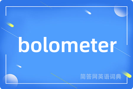 bolometer是什么意思,bolometer的中文翻译 bolometer