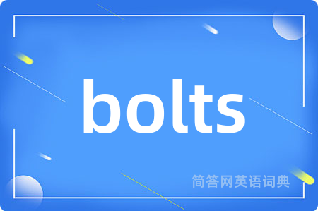 bolts是什么意思,bolts的中文翻译 bolts