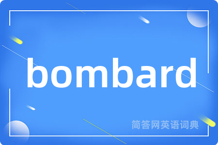 bombard是什么意思,bombard的中文翻译 bombard