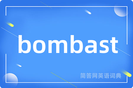 bombast是什么意思,bombast的中文翻译 bombast