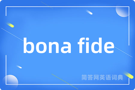 bona fide是什么意思,bona fide的中文翻译 bona fide