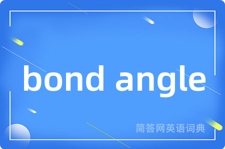 bond angle是什么意思,bond angle的中文翻译 bond angle
