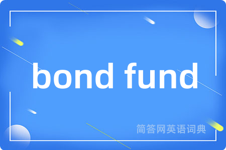 bond fund是什么意思,bond fund的中文翻译 bond fund