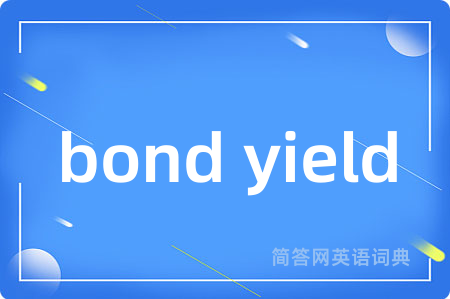 bond yield是什么意思,bond yield的中文翻译 bond yield