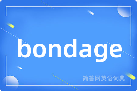bondage是什么意思,bondage的中文翻译 bondage
