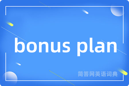 bonus plan是什么意思,bonus plan的中文翻译 bonus plan
