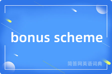 bonus scheme是什么意思,bonus scheme的中文翻译 bonus scheme