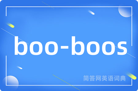 boo-boos是什么意思,boo-boos的中文翻译 boo-boos