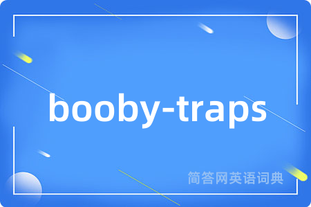 booby-traps是什么意思,booby-traps的中文翻译 booby-traps