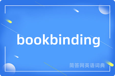 bookbinding是什么意思,bookbinding的中文翻译 bookbinding