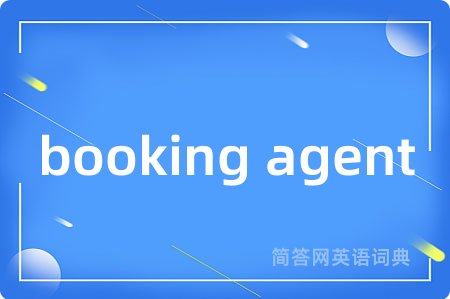 booking agent是什么意思,booking agent的中文翻译 booking agent