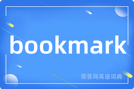 bookmark是什么意思,bookmark的中文翻译 bookmark