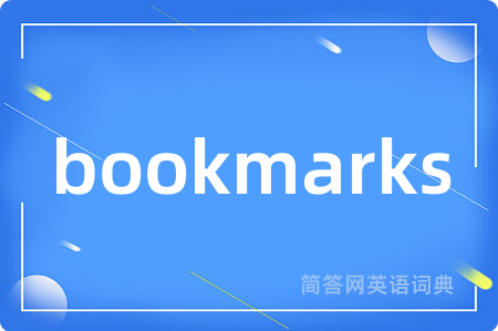 bookmarks是什么意思,bookmarks的中文翻译 bookmarks